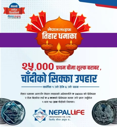 नेपाल लाइफ तिहार धमाका : २५ हजार प्रथम बीमा शुल्क बराबर चाँदीको सिक्का उपहार