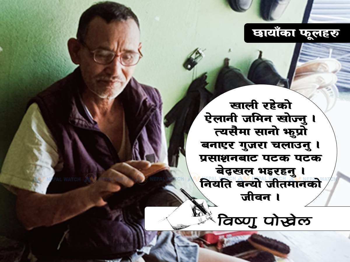 स्वाभिमानको अर्को नाम अर्थात् जीतमान सार्की