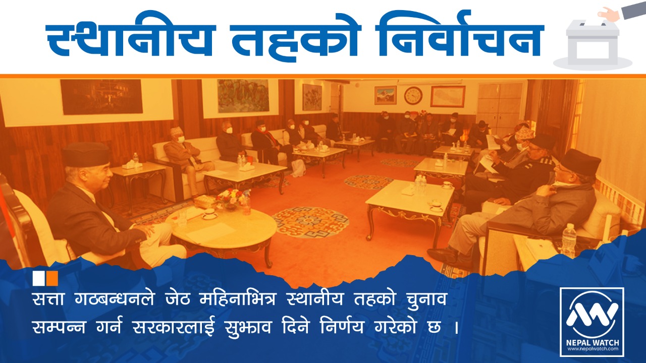 जेठ महिनाभित्र स्थानीय तहको निर्वाचन गर्ने सत्ता गठबन्धनको निर्णय