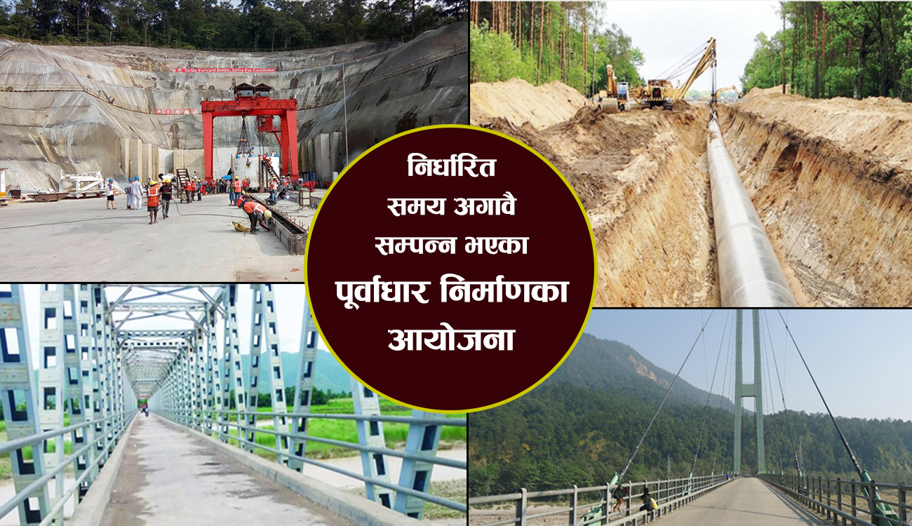 पूर्वाधार निर्माणमा अपवाद : यी आयोजना जो निर्धारित समयअगावै सम्पन्न भए