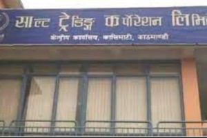 उपभोक्ताको रोजाइमा साल्ट ट्रेडिङद्वारा सञ्चालित सुपथ मूल्य पसल