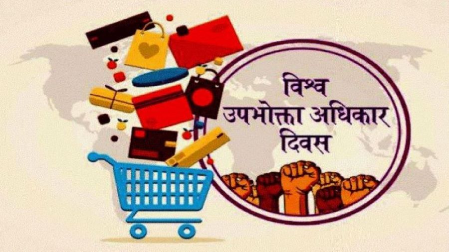 विश्व उपभोक्ता अधिकार दिवसः ढक-तराजुबाटै ठगिँदै उपभोक्ता