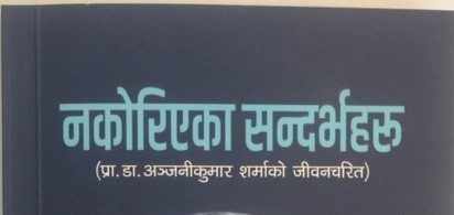 ‘नकोरिएका सन्दर्भहरु’ विमोचित