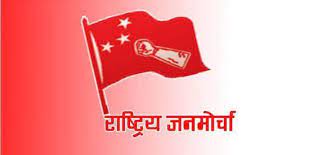 सल्यानमा विप्लव र जनमोर्चा मिलेर चुनाव लड्ने