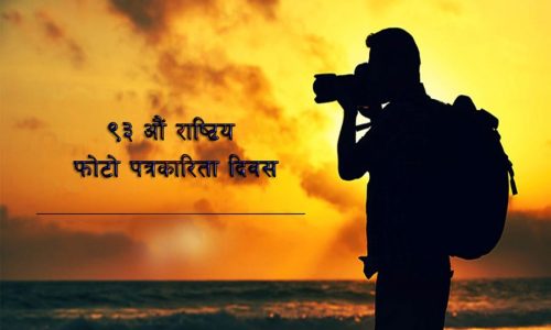 आज फोटो पत्रकारिता दिवस, विभिन्न कार्यक्रम गरी मनाइँदै