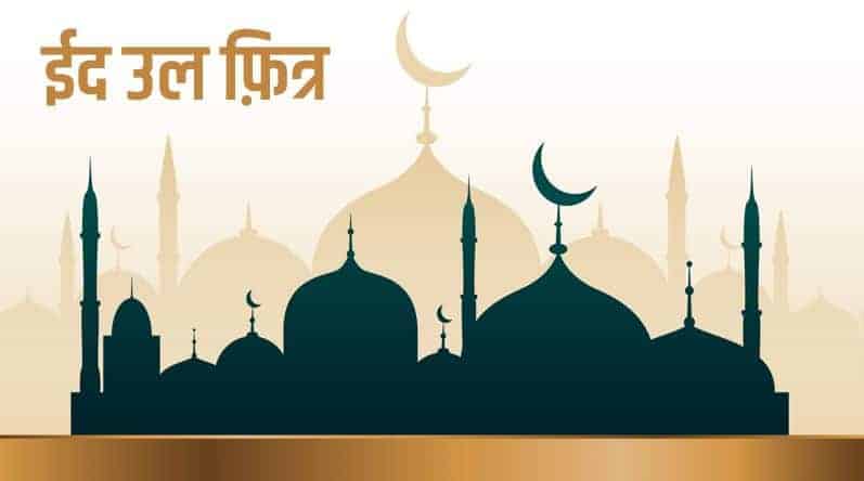 इद–उल–फित्र र अक्षय त्रितीया मनाइँदै