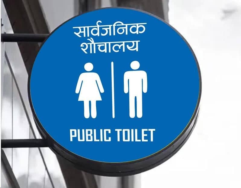 बागलुङका रेष्टुरेन्ट र शो-रुममा निःशुल्क शौचालय