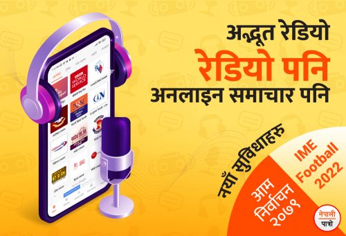 के हाे नेपाली पात्रोको अनलाइन समाचारसहिको अद्भूत रेडियो ?