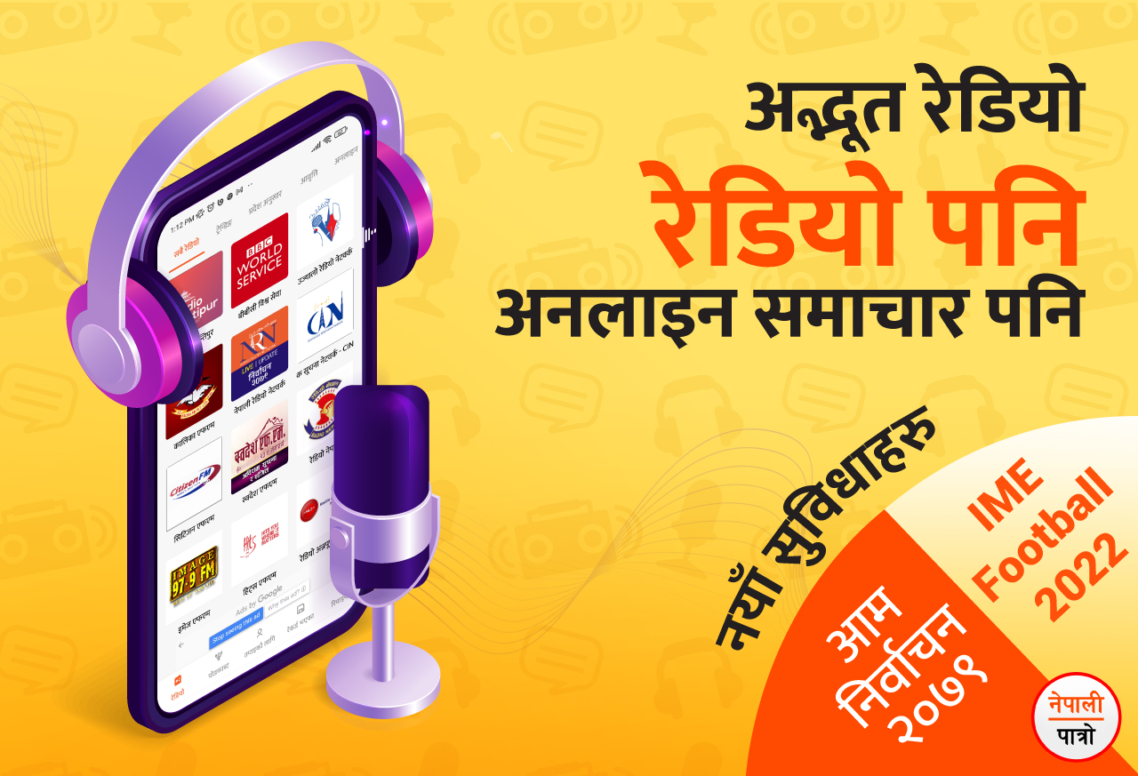 के हाे नेपाली पात्रोको अनलाइन समाचारसहिको अद्भूत रेडियो ?