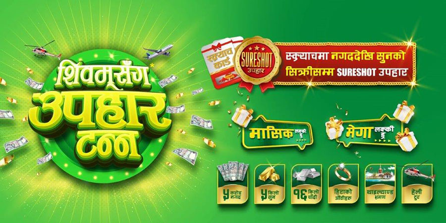 शिवम् सिमेन्टको उपभोक्ता लक्षित ‘शिवम्संग उपहार टन्न’ योजना सार्वजनिक