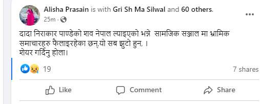 निराकारको शब नेपाल ल्याएको खबर झुटो हो : पाण्डे परिवार