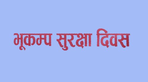 सांकेतिकरुपमा मनाइयो २५औँ राष्ट्रिय भूकम्प सुरक्षा दिवस