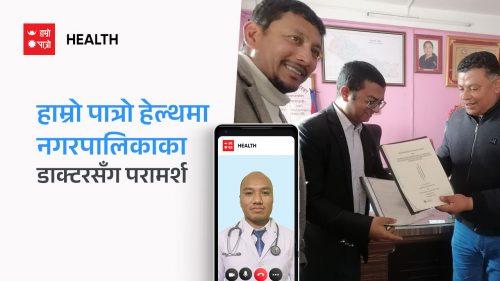 हाम्रो पात्रो हेल्थमा नगरपालिकाका डाक्टरसँग निःशुल्क परामर्श