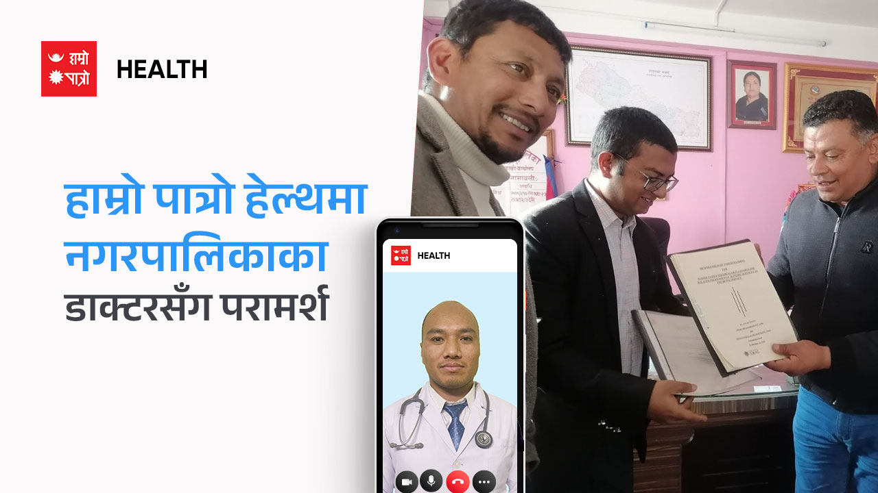हाम्रो पात्रो हेल्थमा नगरपालिकाका डाक्टरसँग निःशुल्क परामर्श