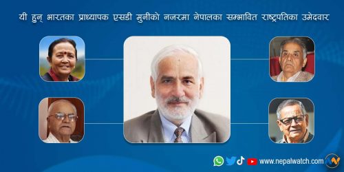 यी हुन् भारतका प्राध्यापक एसडी मुनीले देखेका नेपालका सम्भावित राष्ट्रपतिका उम्मेदवार