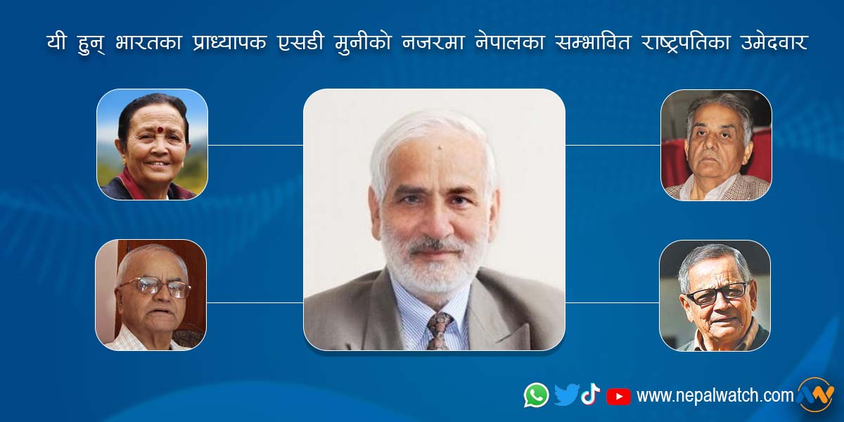 यी हुन् भारतका प्राध्यापक एसडी मुनीले देखेका नेपालका सम्भावित राष्ट्रपतिका उम्मेदवार