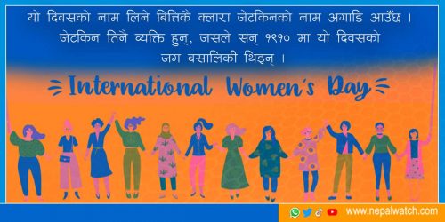 महिला दिवस के हो, किन मनाइन्छ ?