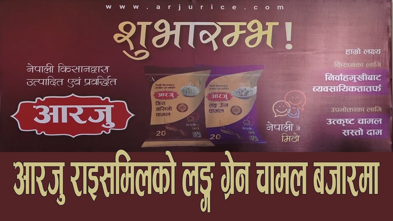 आरजु लङ्ग्रेन चामल बजारमा, प्रतिकेजी कति ?
