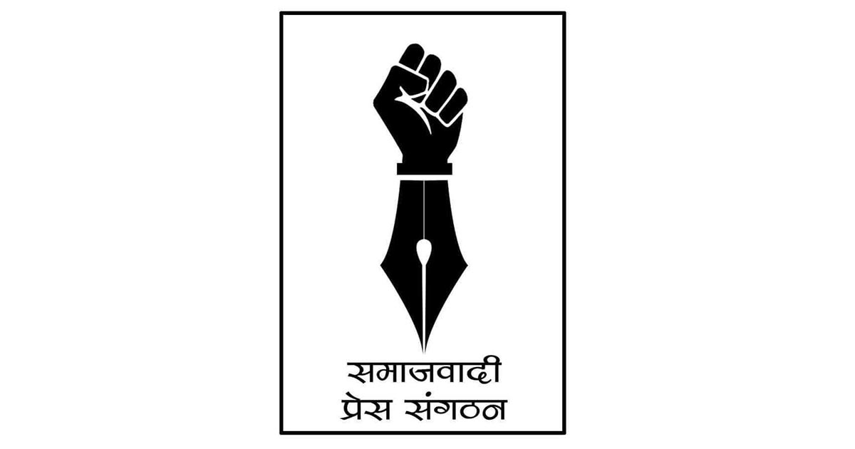 समाजवादी प्रेस संगठनमा को को निर्वाचित भए ?