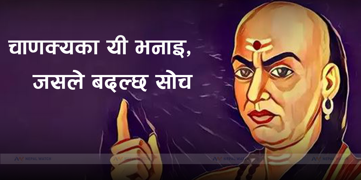 जीवन बदल्ने चाणक्यका महत्वपूर्ण भनाइहरू