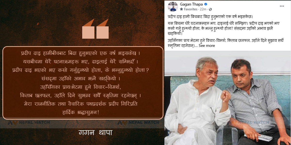 स्व. प्रदीप गिरीलाई सम्झिँदै गगन थापा भन्छन, ‘संसदमा उहाँको अभाव झनै खड्कियो’