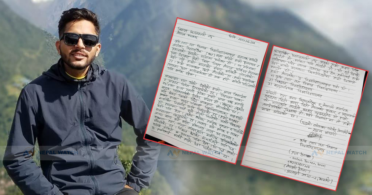 इजरायलबाट प्रधानमन्त्रीलाई विद्यार्थीको पत्र : हाम्रो आत्मबल घट्दै गइराखेको छ,  छिट्टै देश फर्काउनूस्