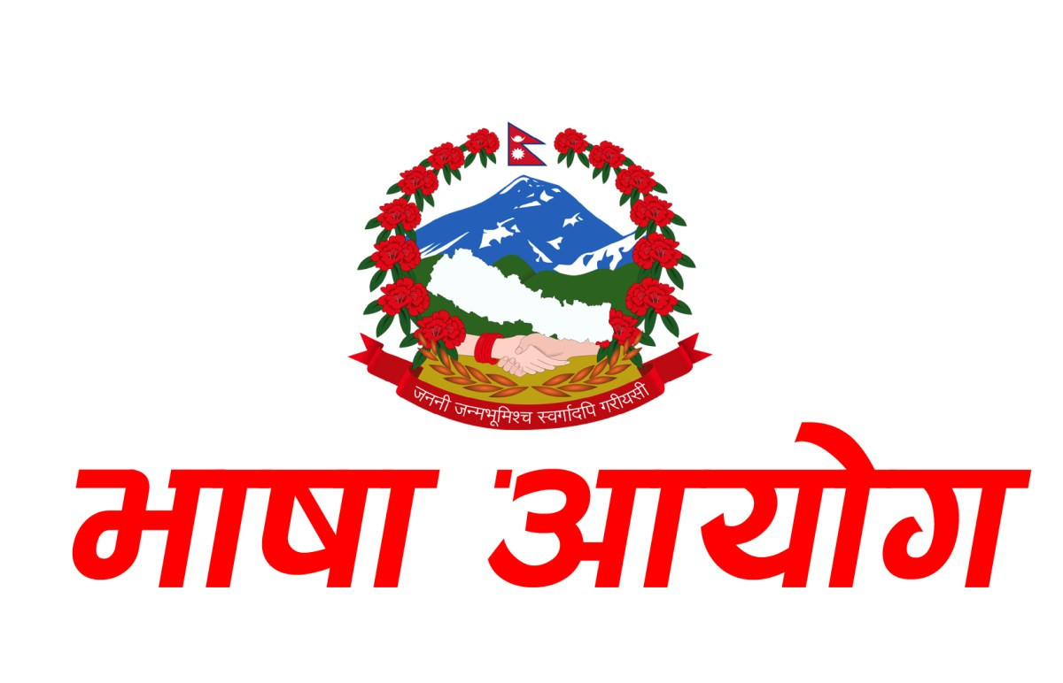 भाषा आयोगमा कार्यक्रमतर्फ शून्य बजेट, पदाधिकारी/कर्मचारी कामविहीन