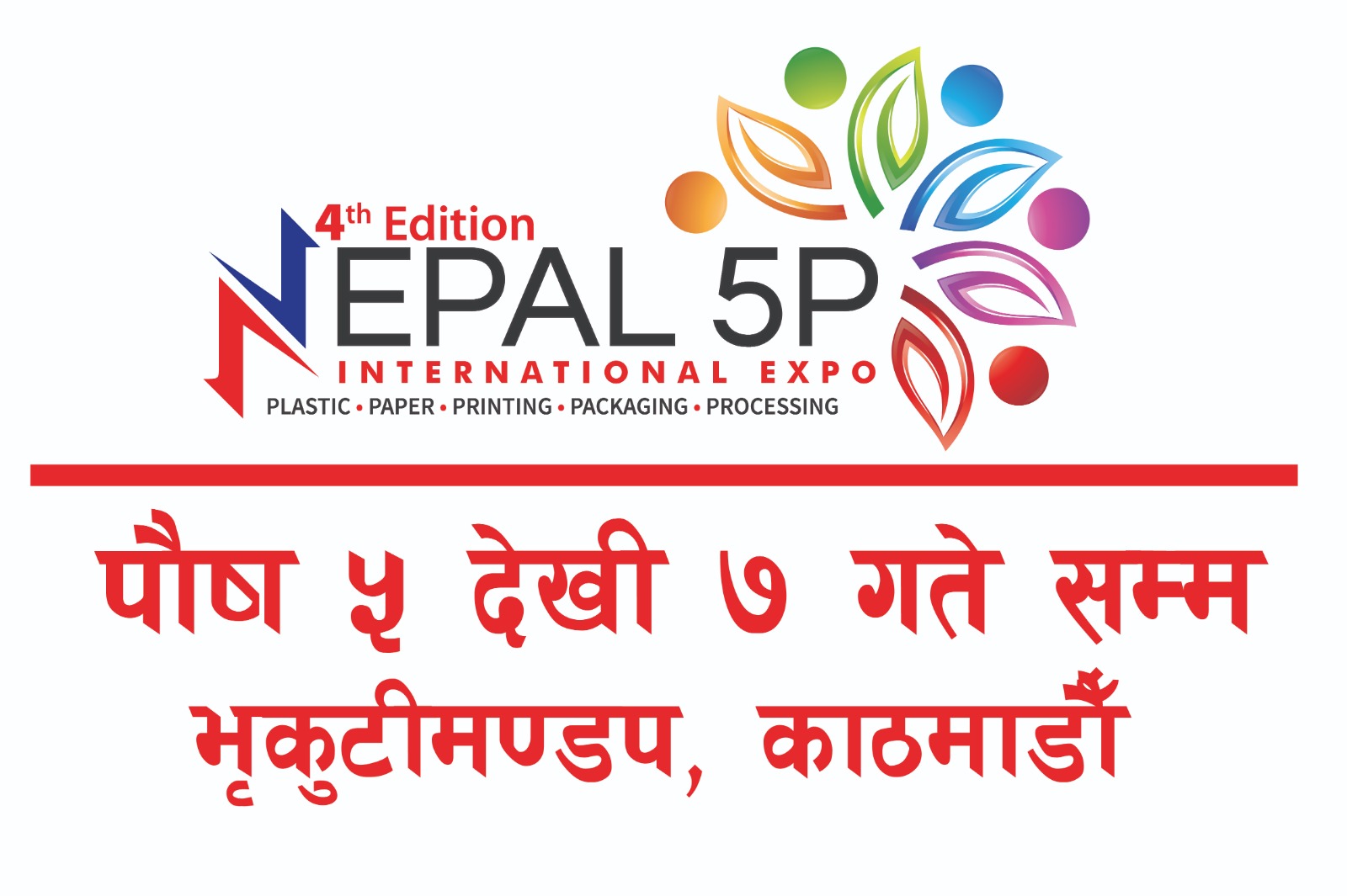 नेपाल फाईभ पि अन्तर्राष्ट्रिय प्रदर्शनी  पुस ५ देखि