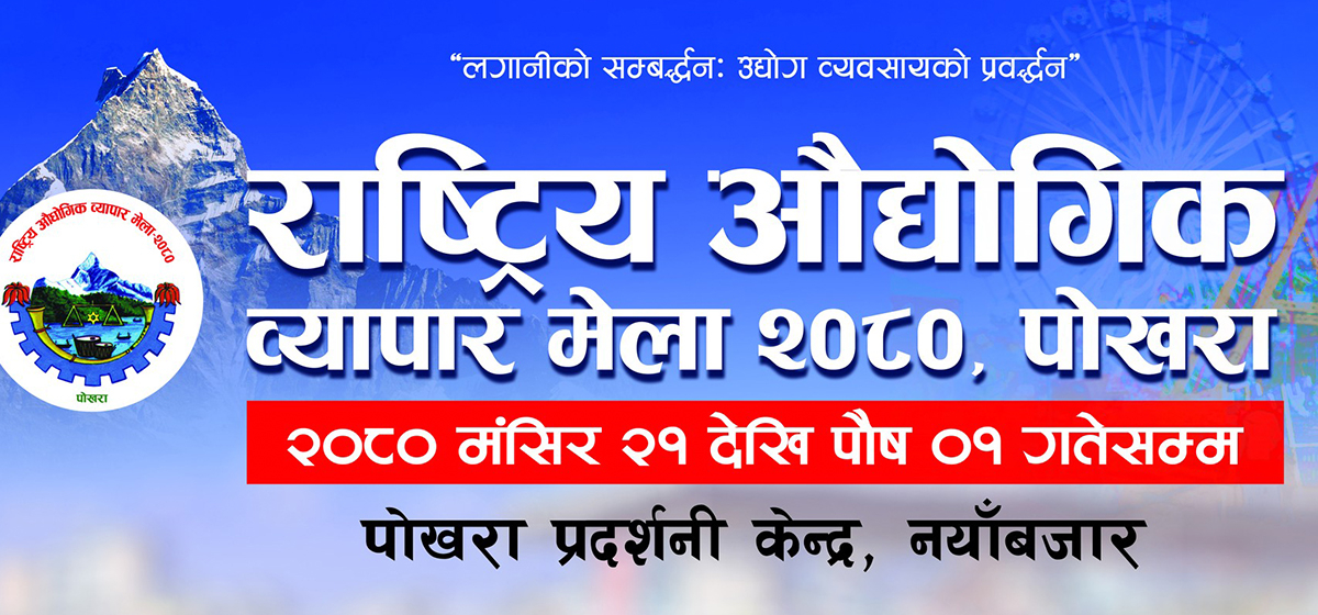 शिथिल अर्थतन्त्र चलायमान बनाउन व्यापार मेला