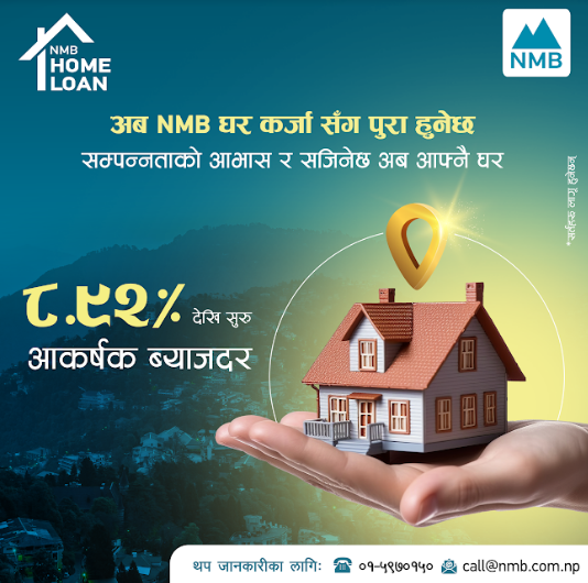 एनएमबि बैंकले हाेम लाेनमा ८.९२ प्रतिशत ब्याजदर उपलब्ध गराउने 