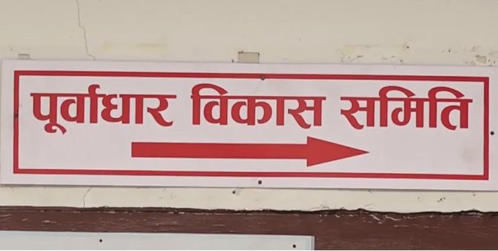 ‘कोरम’ नपुगेपछि पूर्वाधार समितिको बैठक स्थगित
