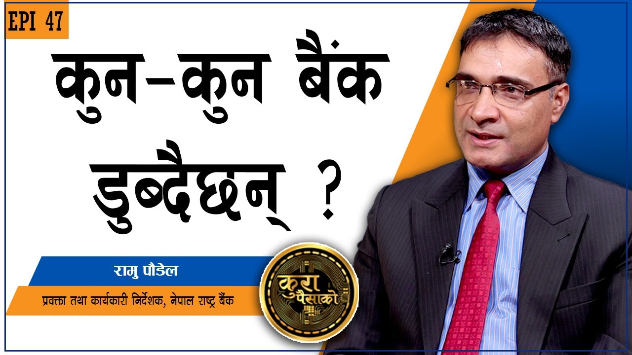 बैंक डुब्दा निक्षेपकर्ताको पैसा के हुुन्छ ?