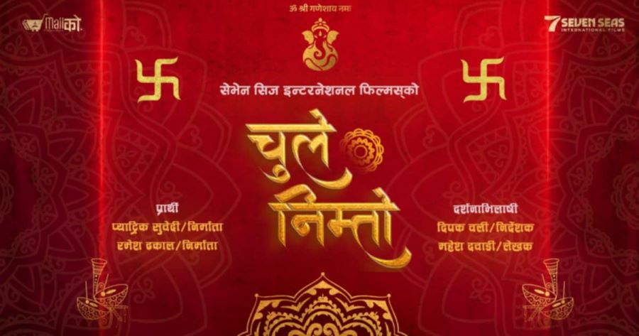 पूर्णबहादुरको सारंगी सफलतापछि निर्माण टिमले घोषणा गर्‍याे नयाँ चलचित्र ‘चुले निम्तो’