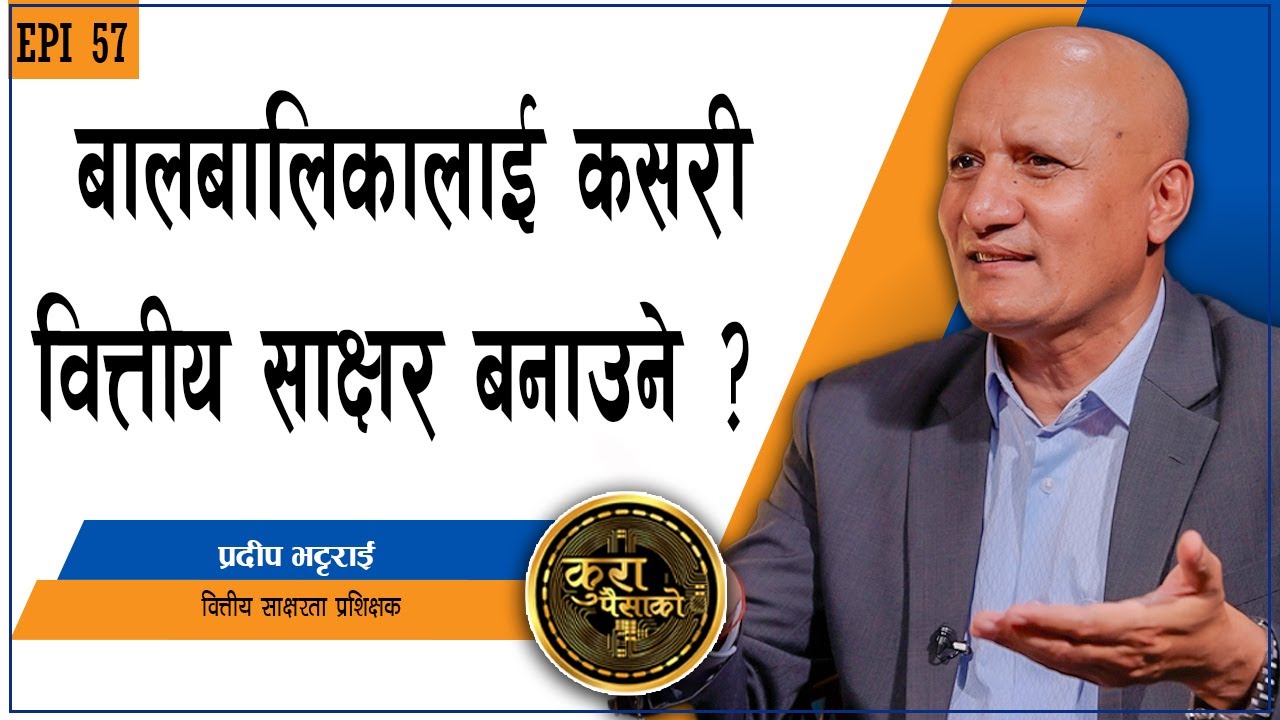 बालबालिकालाई आर्थिक अनुशासन सिकाउने सुत्रहरु