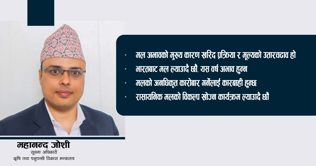 ‘भारतबाट जिटुजीमार्फत मल आउँदै छ, यस वर्ष अभाव हुन्न’