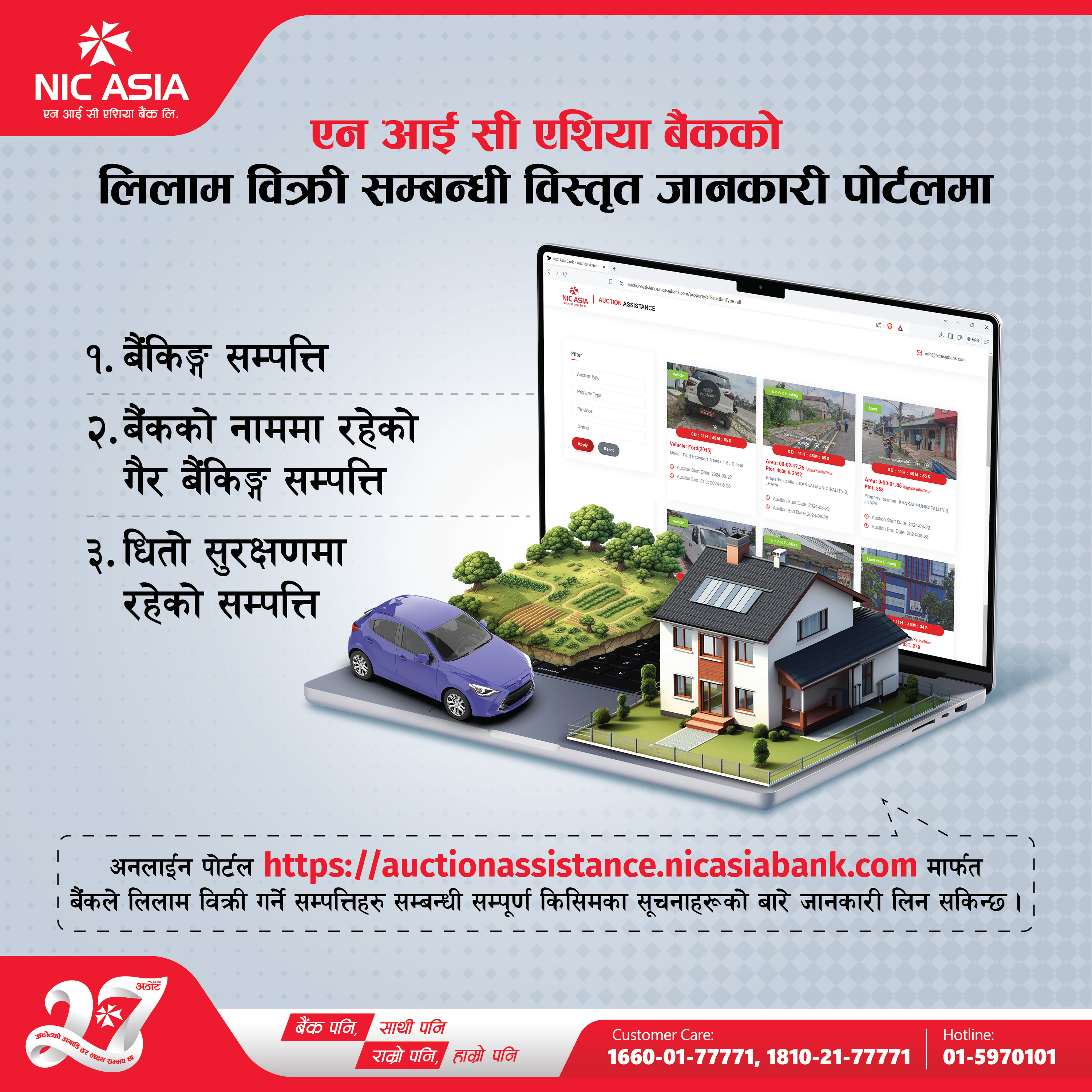 एन आई सी एशिया बैंकको लिलाम बिक्री पोर्टल सार्वजनिक
