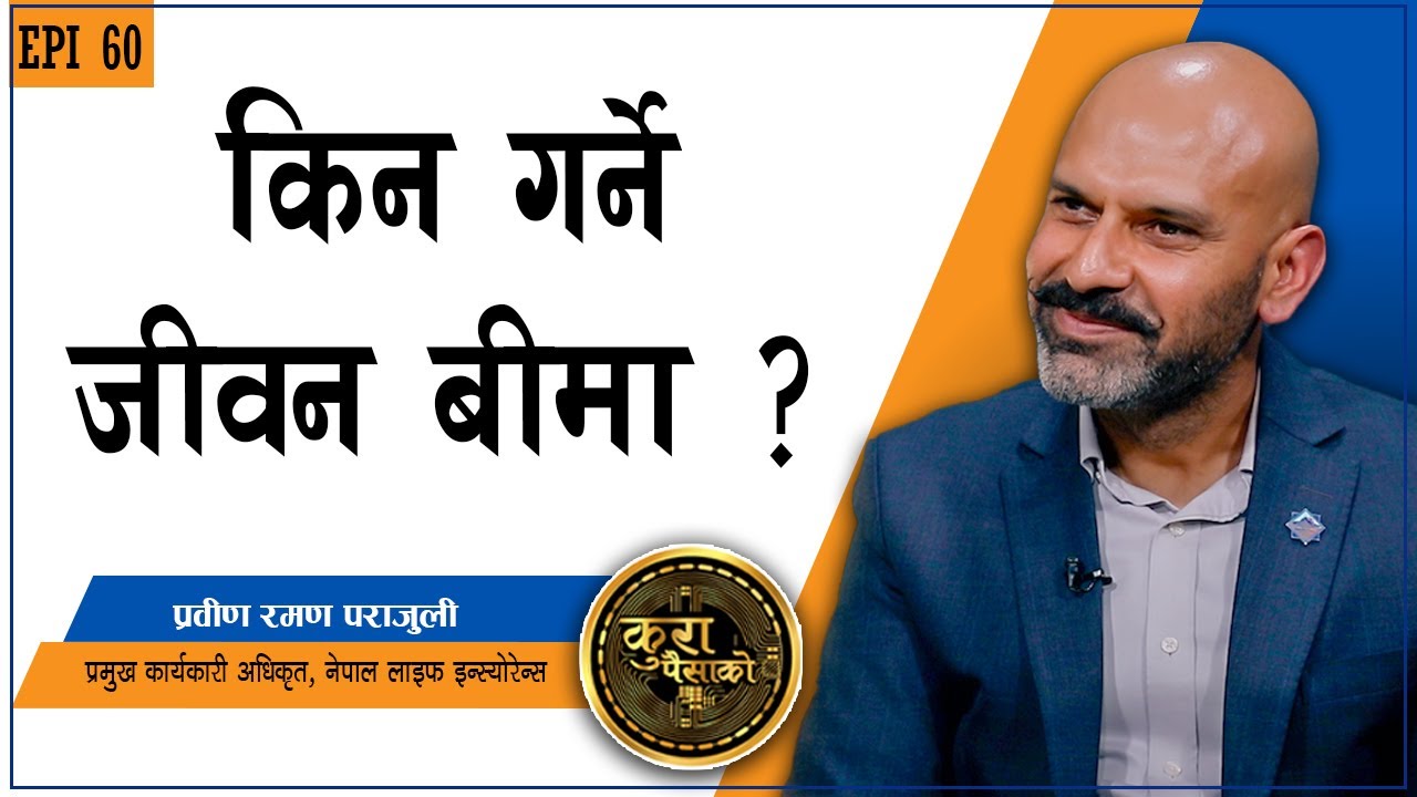 बीमा लगानी कि सुरक्षा ?