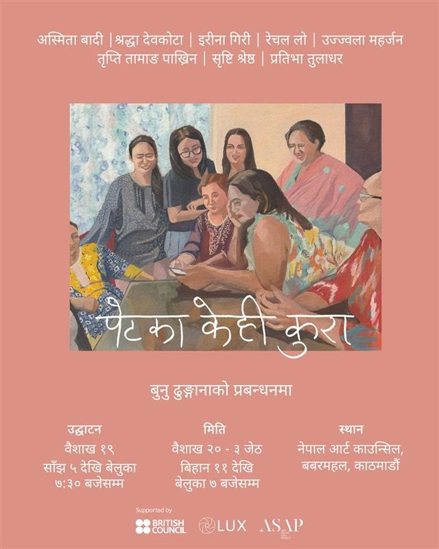 ब्रिटिस काउन्सिलको सहयोगमा ‘पेटका केही कुरा’ को प्रदर्शनी