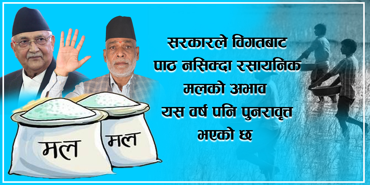 यस वर्ष पनि मलको हाहाकार, सरकार तमासे