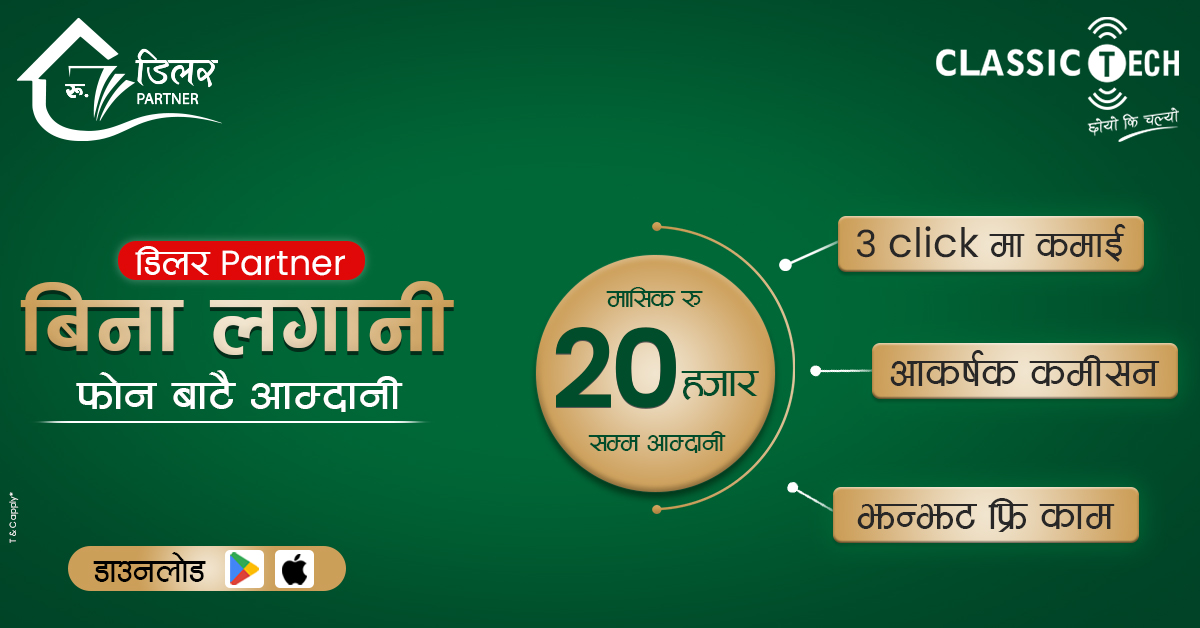 क्लासिक टेककाे डिलर पार्टनर बन्ने मौका, बिना लगानी फोनबाटै आम्दानी !