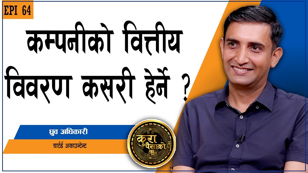 वित्तीय विवरण हेरेर यसरी छुट्याउनुहोस् राम्रो/नराम्रो कम्पनी