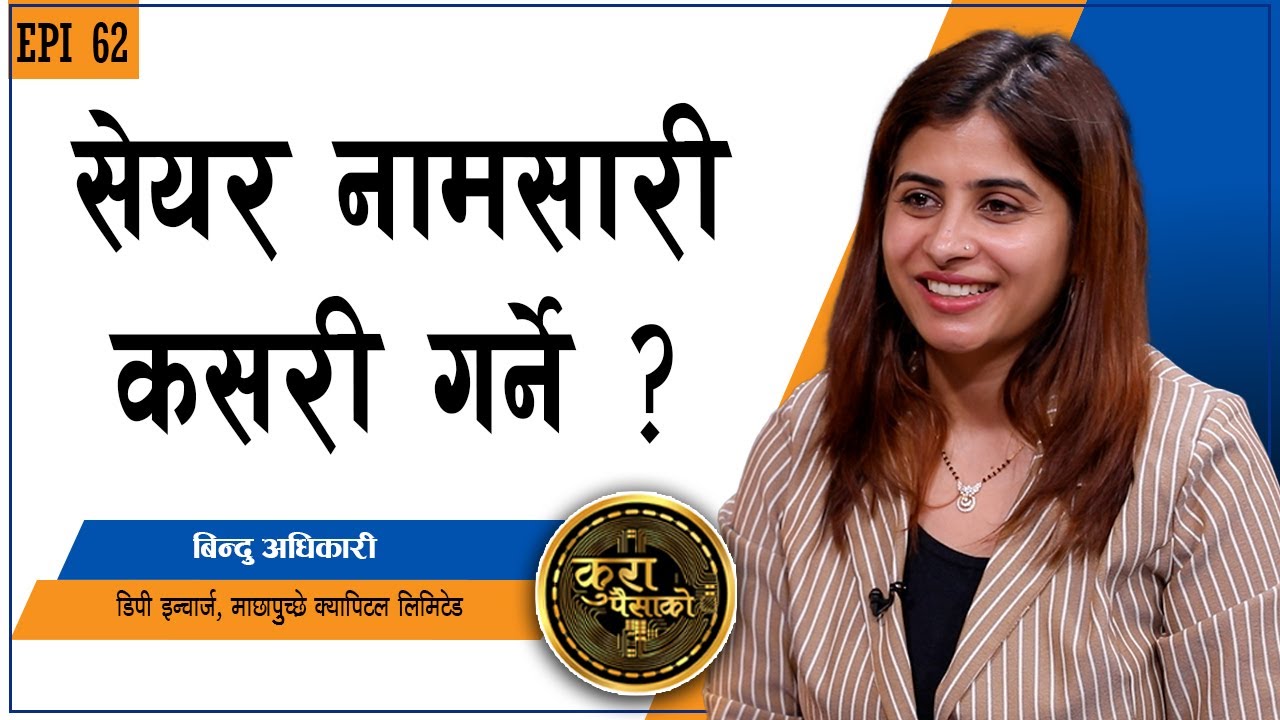 सेयर नामसारीको कसरी गर्ने, प्रक्रिया कस्तो हुन्छ ?