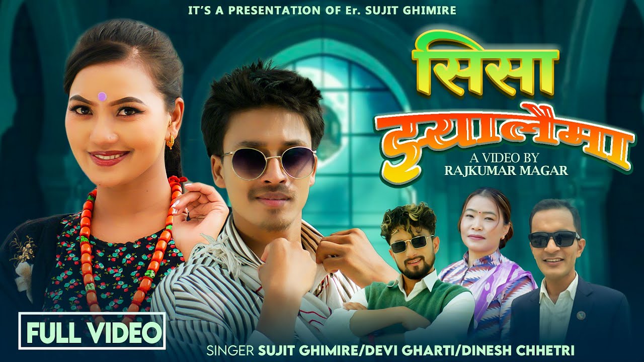 देवी घर्ती र दिनेश श्रेत्रीको स्वरमा ‘सिसा झ्यालैमा’ गीत सार्वजनिक (भिडियाेसहित)