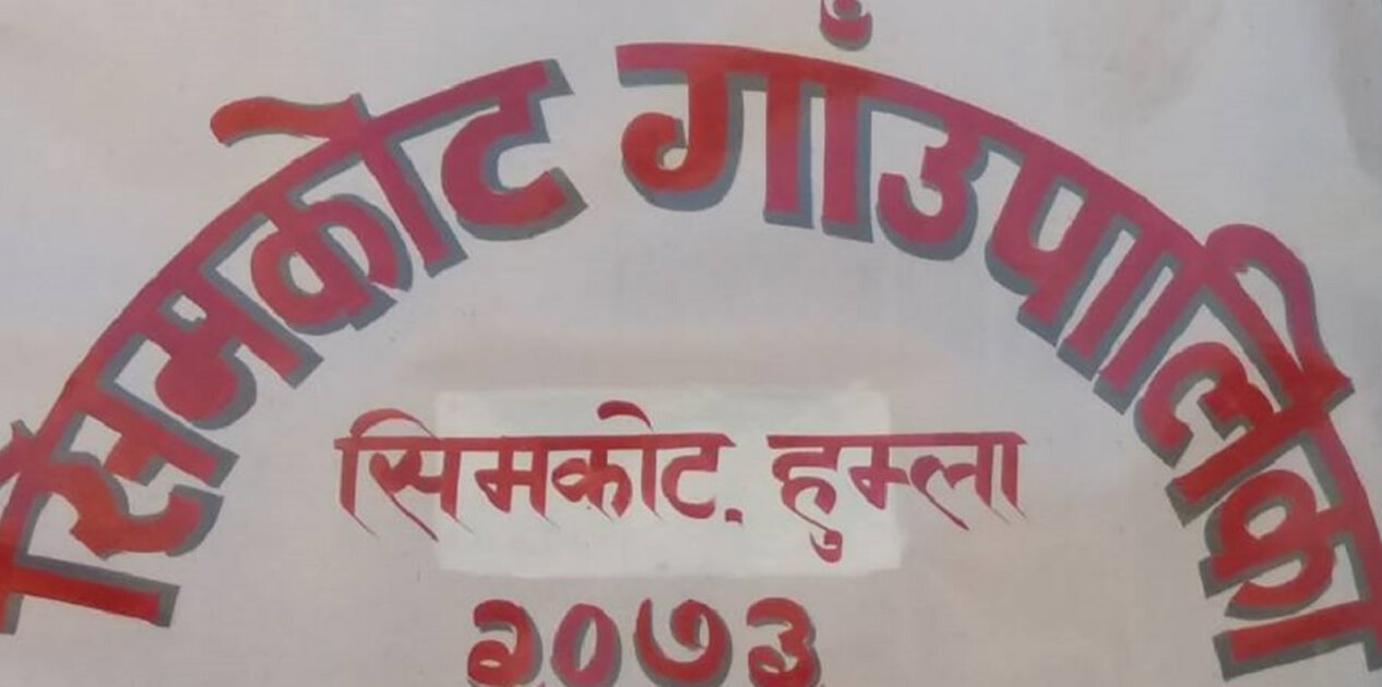 अनलाइनबाट नागरिकताको सिफारिस दिँदै सिमकोट गाउँपालिका