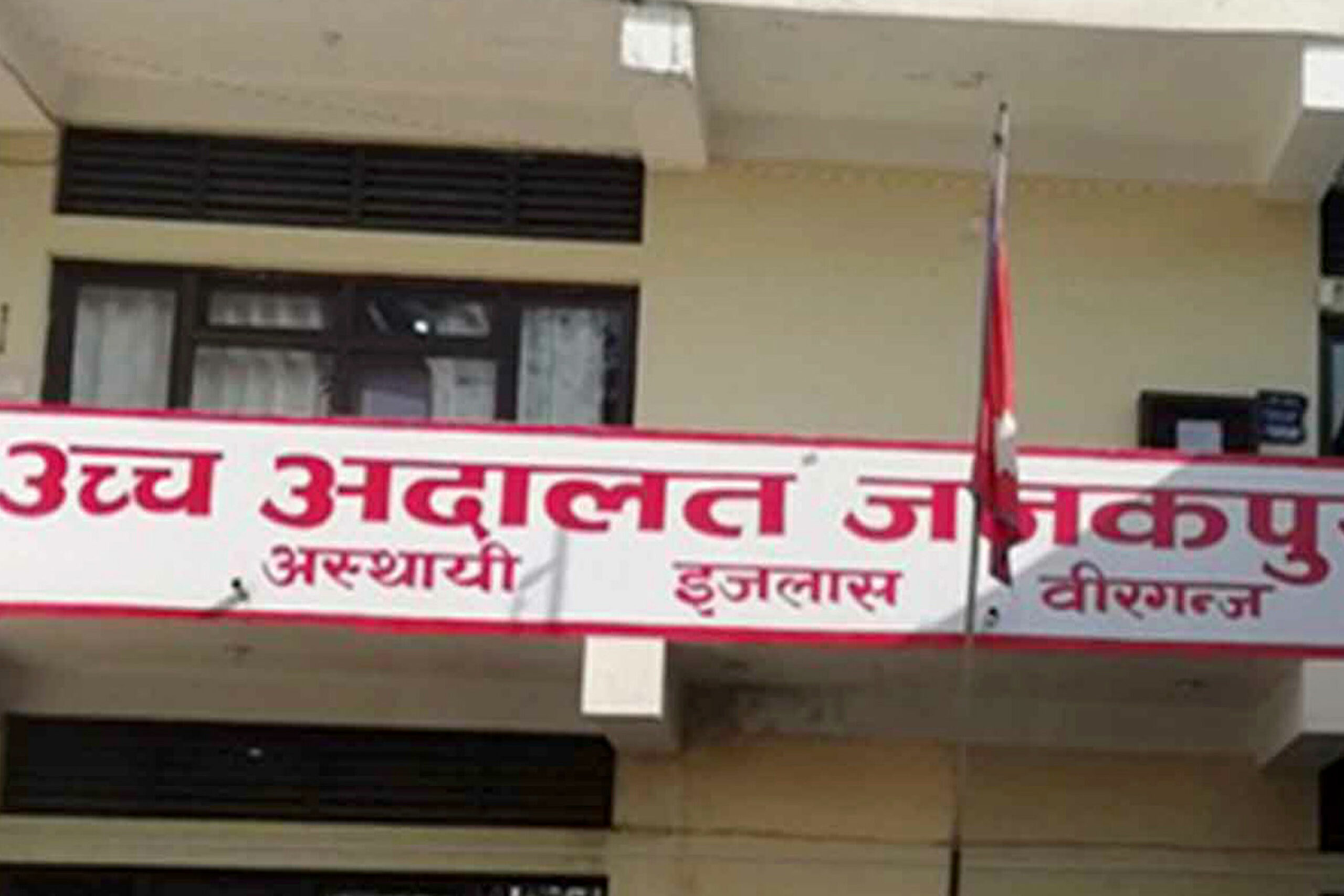 उच्च अदालत जनकपुर, अस्थायी इजलास वीरगञ्जमा सुरक्षा व्यवस्थामा कडाइ