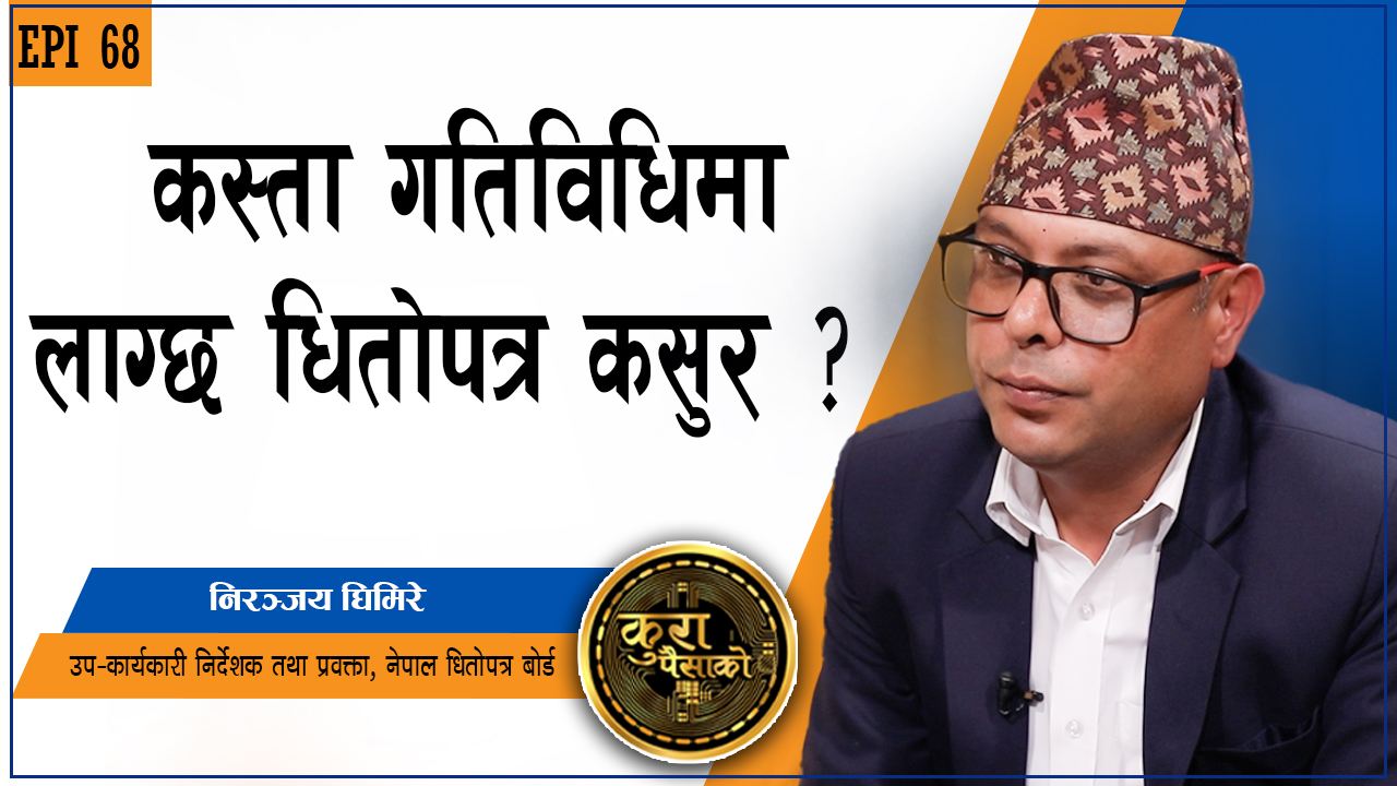 धितोपत्र कसुर : के गरे ठहरिन्छ, कस्तो कारबाहीमा परिन्छ ?