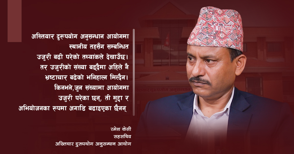 ‘उजुरी बढी पर्दैमा स्थानीय तहमा धेरै भ्रष्टाचार भयो भन्न मिल्दैन’
