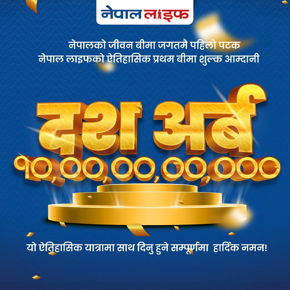 नेपाल लाइफद्वारा दस अर्ब बीमा शुल्क आर्जन, बीमा उद्योगमा ऐतिहासिक सफलता