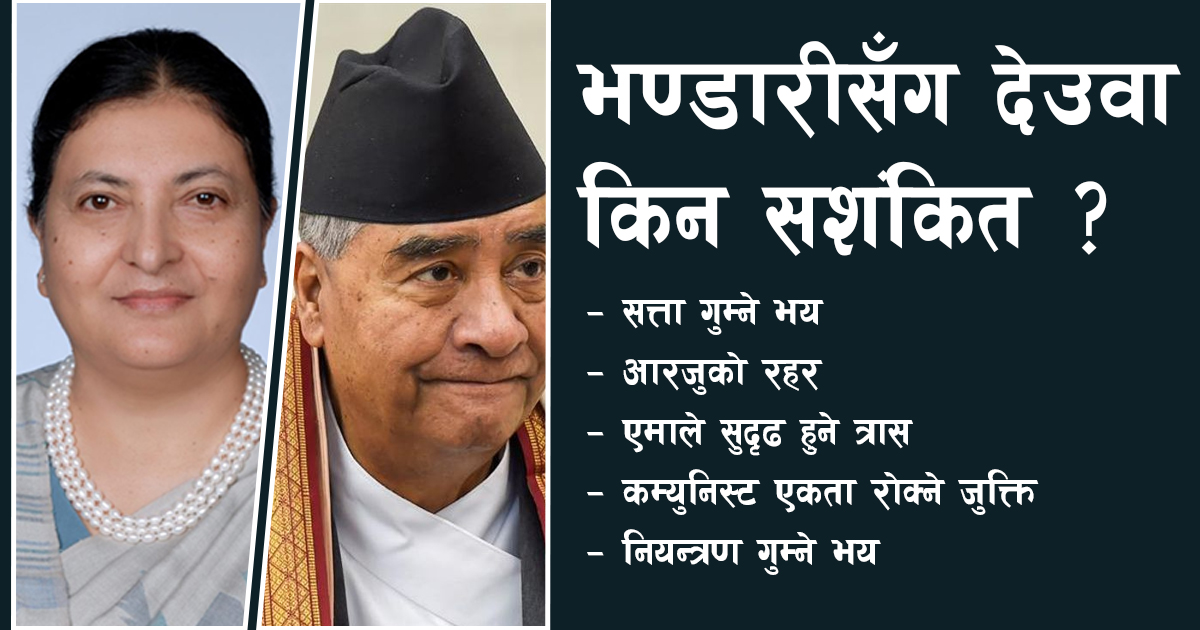 भण्डारीको पुनरागमनले देउवा किन भयभित ?
