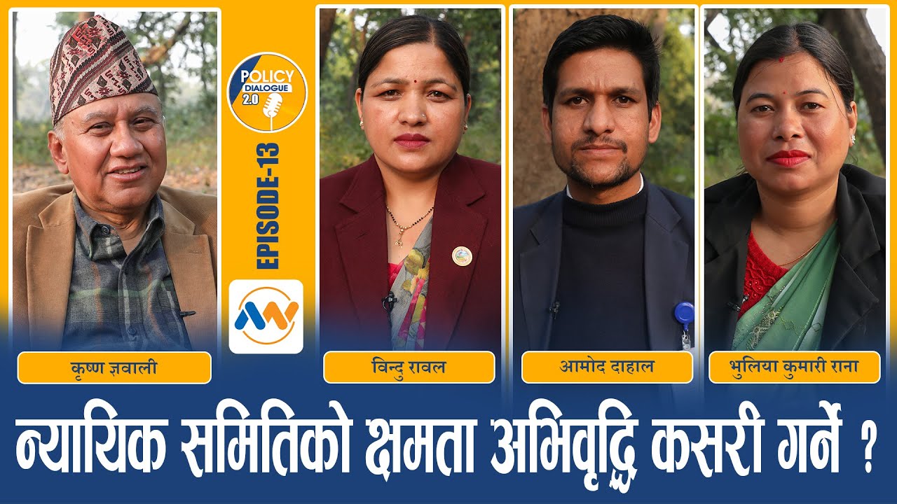 स्थानीय तहको न्यायिक समिति सुदृढीकरणमा नीतिगत सुधार आवश्यक